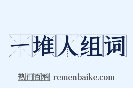 一堆人组词是什么意思的图片
